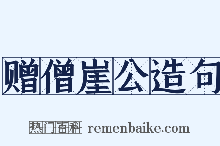 赠僧崖公造句是什么意思的图片